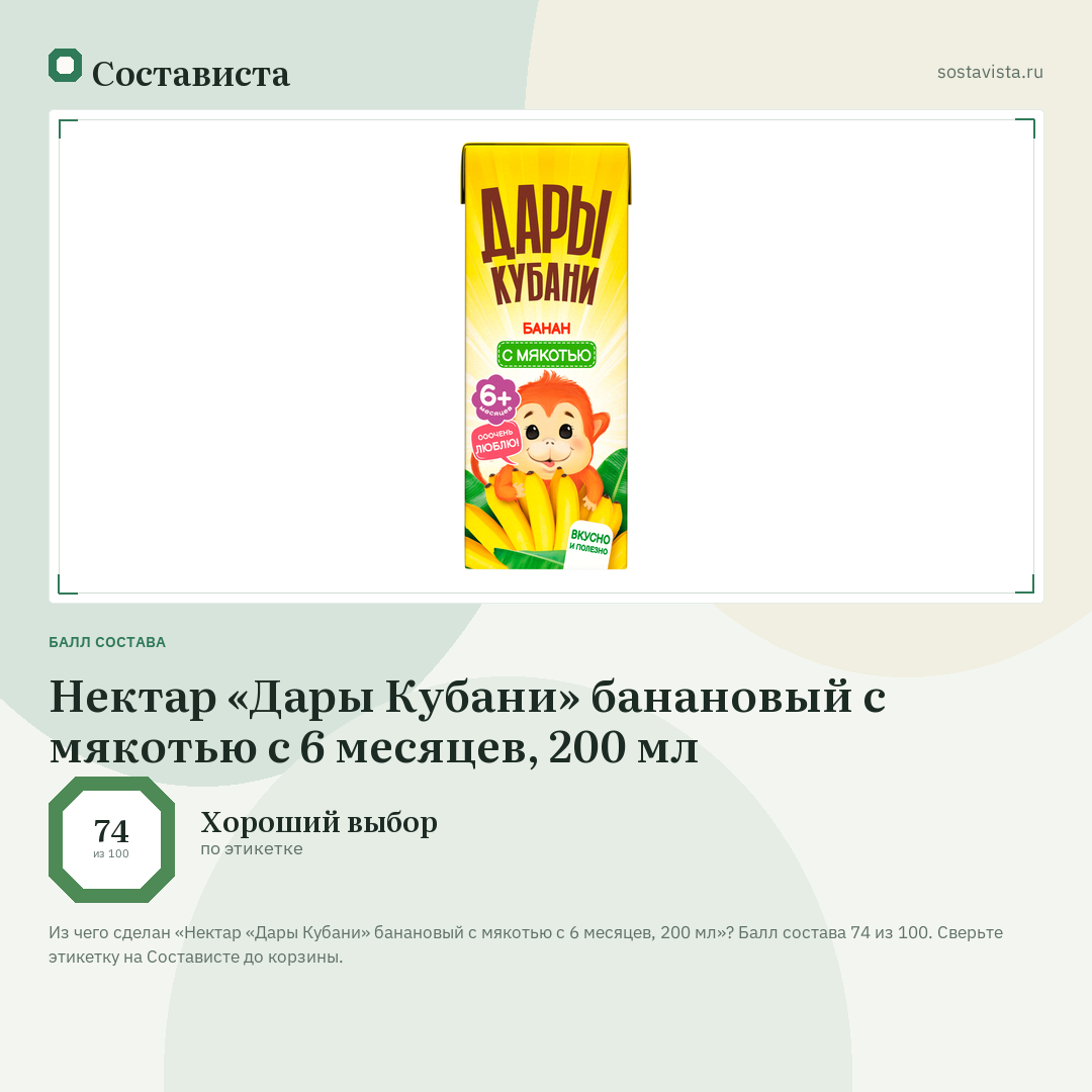 Нектар «Дары Кубани» банановый с мякотью с 6 месяцев, 200 мл: балл состава 74 из 100 — Состависта