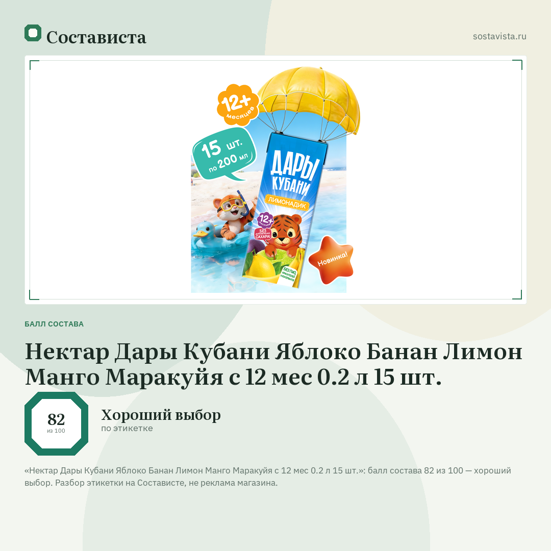 Нектар Дары Кубани Яблоко Банан Лимон Манго Маракуйя с 12 мес 0.2 л 15 шт.: балл состава 82 из 100 — Состависта
