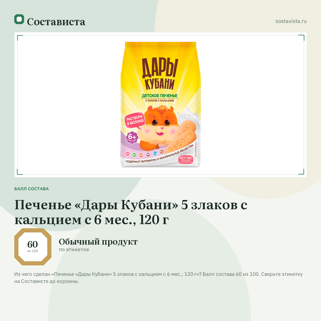 Печенье «Дары Кубани» 5 злаков с кальцием с 6 мес., 120 г: балл состава 60 из 100 — Состависта