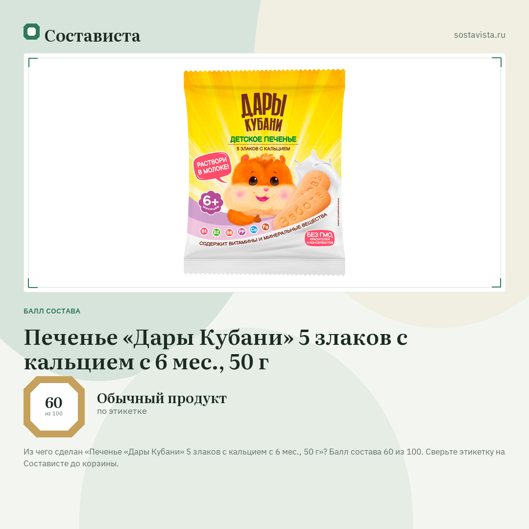 Печенье «Дары Кубани» 5 злаков с кальцием с 6 мес., 50 г: балл состава 60 из 100 — Состависта