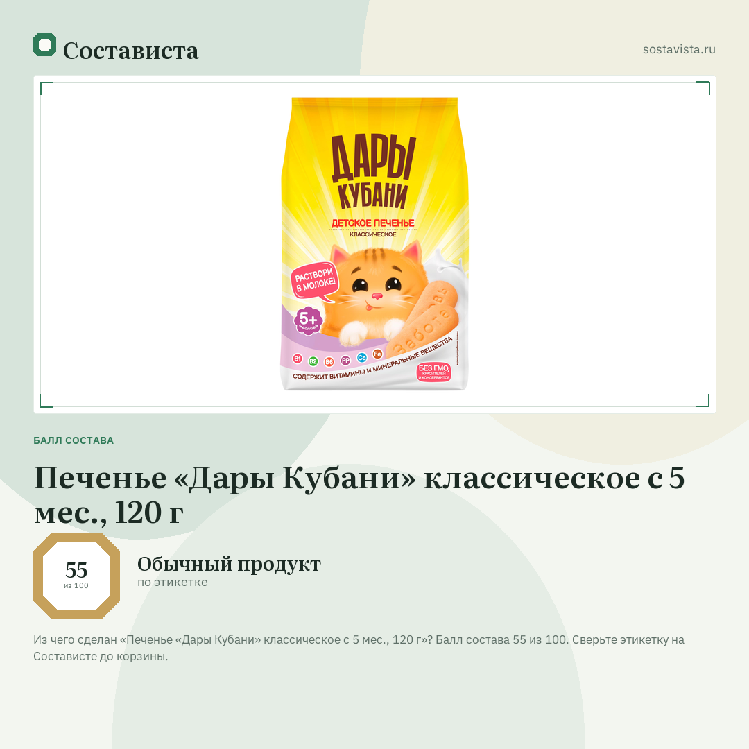 Печенье «Дары Кубани» классическое с 5 мес., 120 г: балл состава 55 из 100 — Состависта
