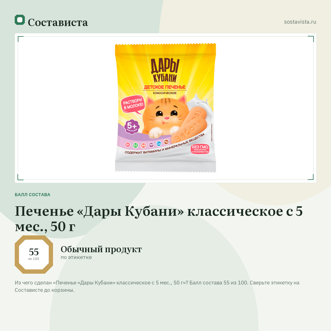 Печенье «Дары Кубани» классическое с 5 мес., 50 г: балл состава 55 из 100 — Состависта