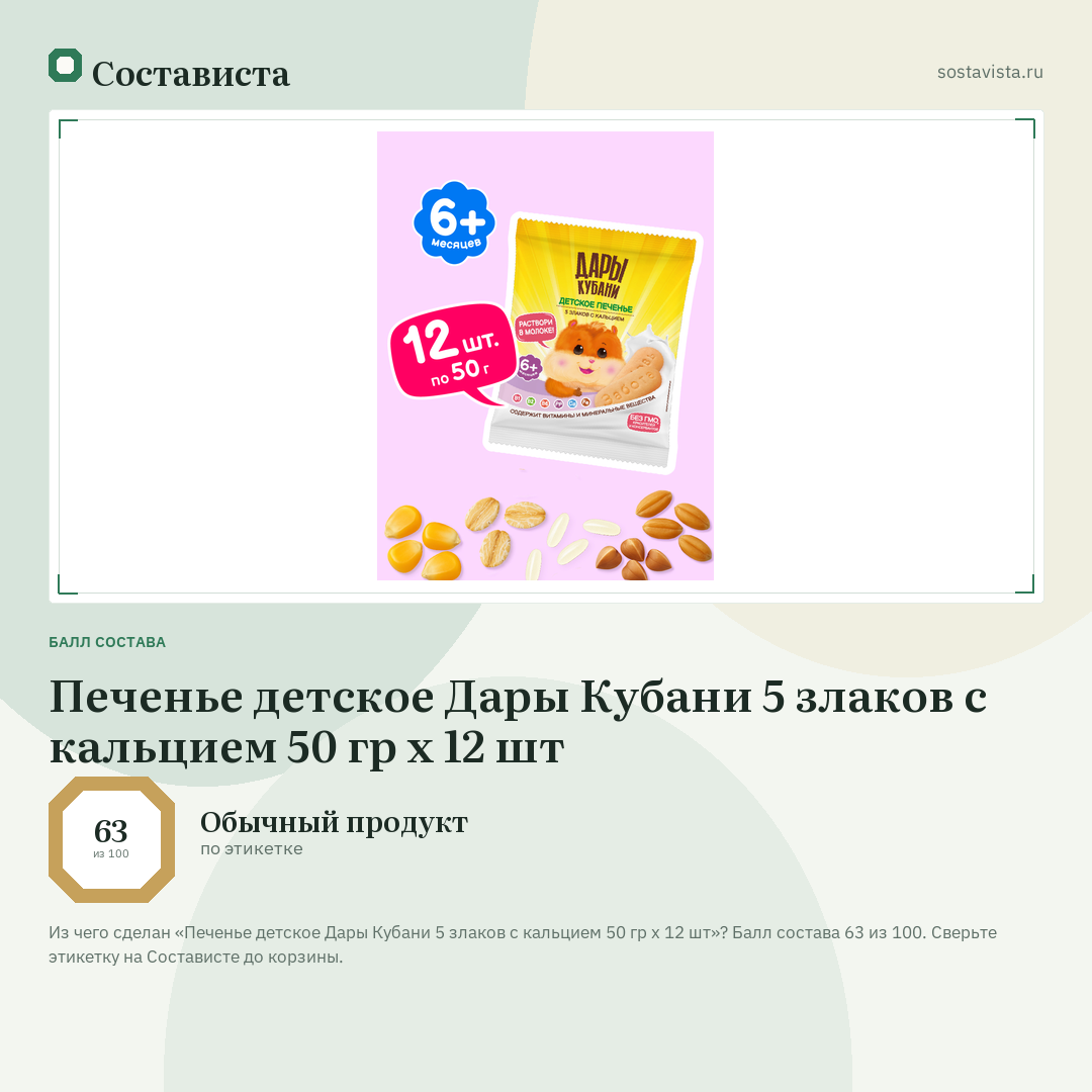 Печенье детское Дары Кубани 5 злаков с кальцием 50 гр х 12 шт: балл состава 63 из 100 — Состависта