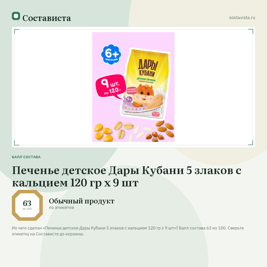 Печенье детское Дары Кубани 5 злаков с кальцием 120 гр х 9 шт: балл состава 63 из 100 — Состависта
