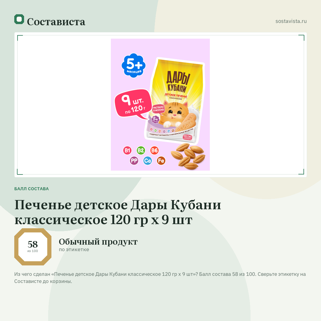 Печенье детское Дары Кубани классическое 120 гр х 9 шт: балл состава 58 из 100 — Состависта