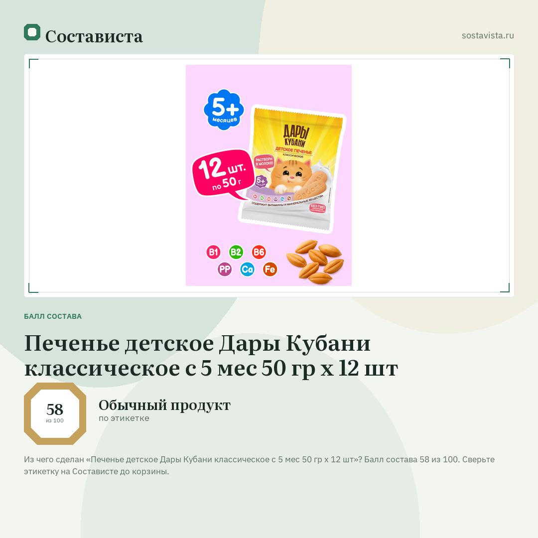 Печенье детское Дары Кубани классическое с 5 мес 50 гр х 12 шт: балл состава 58 из 100 — Состависта