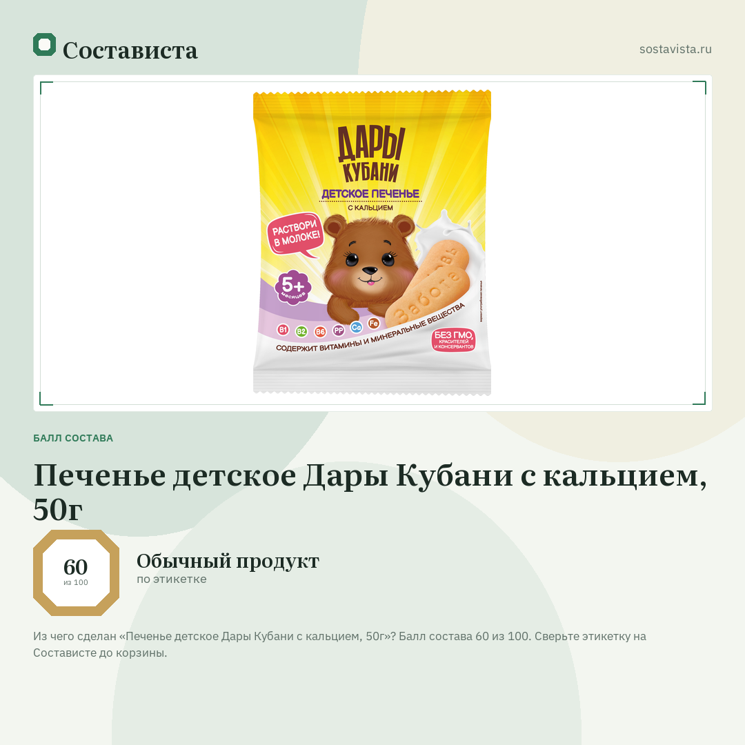 Печенье детское Дары Кубани с кальцием, 50г: балл состава 60 из 100 — Состависта