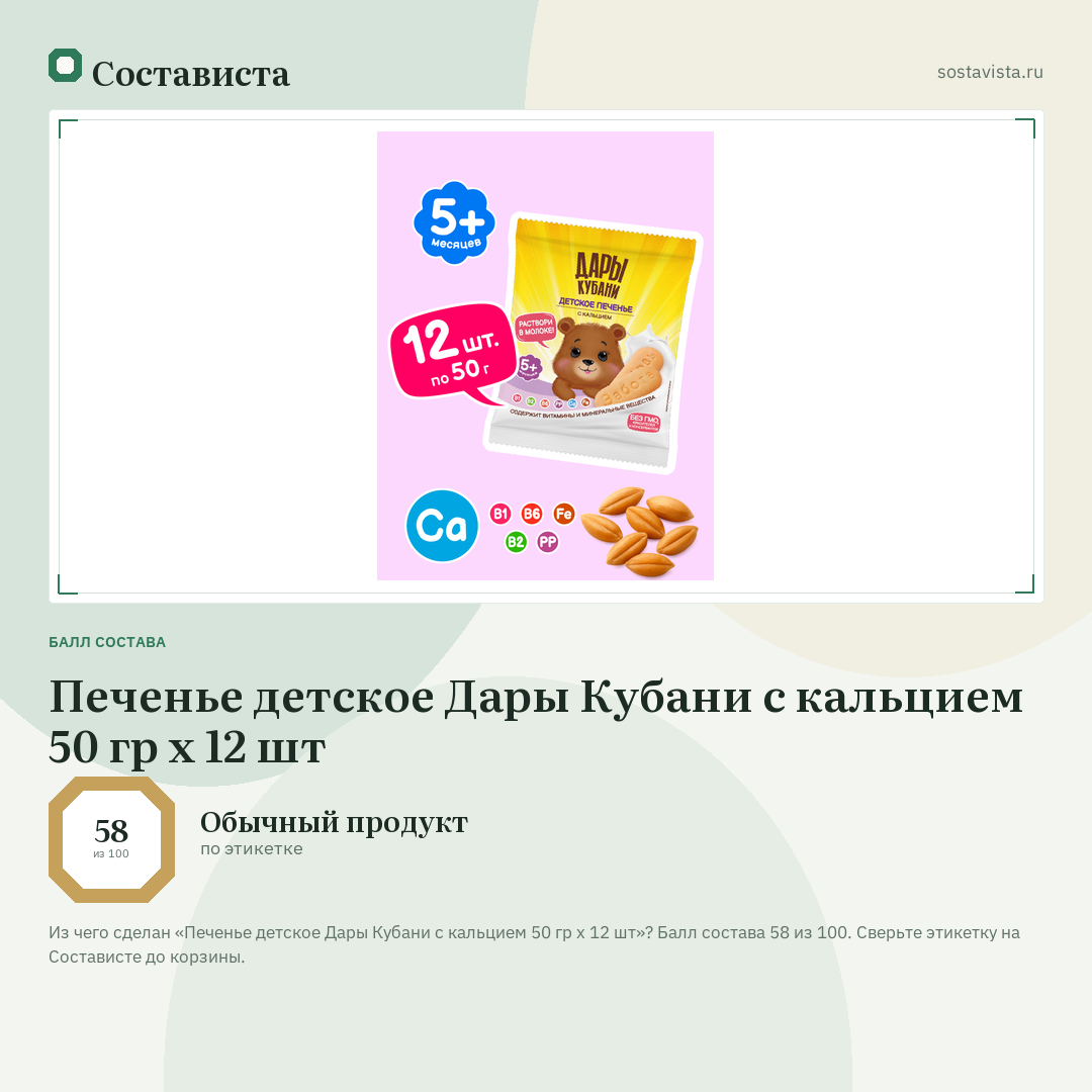 Печенье детское Дары Кубани с кальцием 50 гр х 12 шт: балл состава 58 из 100 — Состависта