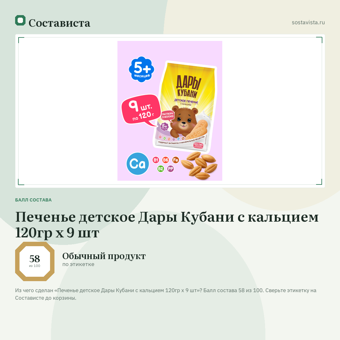Печенье детское Дары Кубани с кальцием 120гр х 9 шт: балл состава 58 из 100 — Состависта