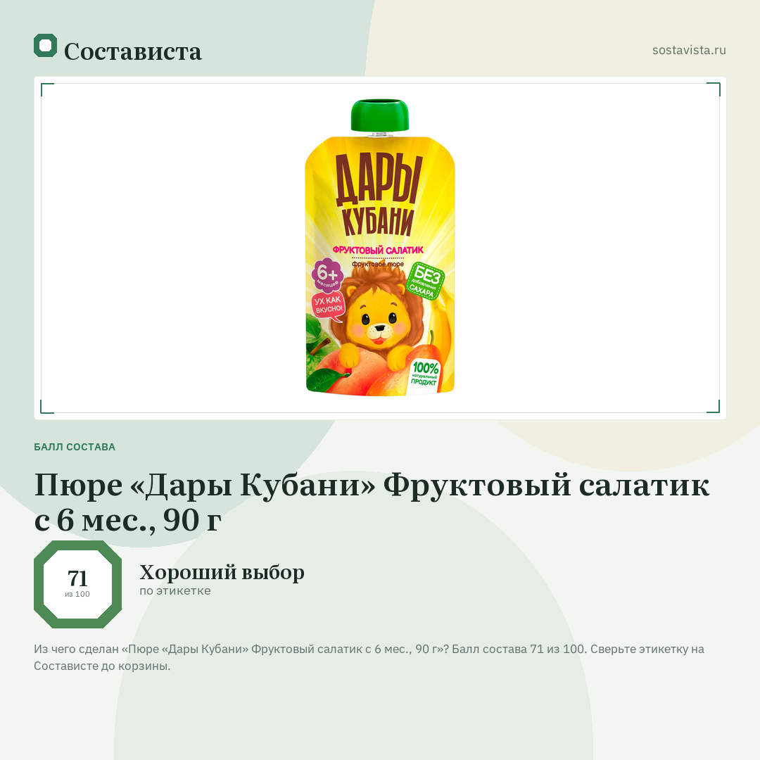 Пюре «Дары Кубани» Фруктовый салатик с 6 мес., 90 г: балл состава 71 из 100 — Состависта
