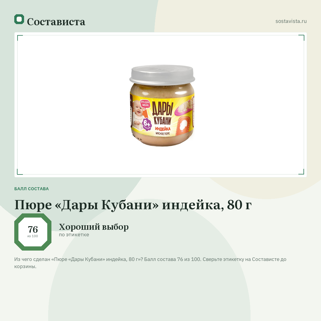 Пюре «Дары Кубани» индейка, 80 г: балл состава 76 из 100 — Состависта