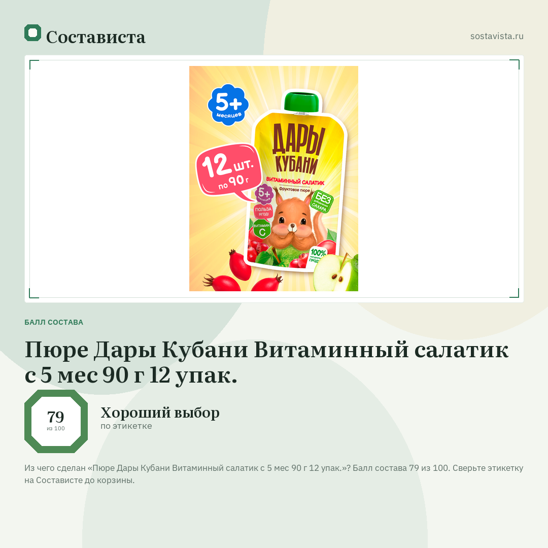 Пюре Дары Кубани Витаминный салатик с 5 мес 90 г 12 упак.: балл состава 79 из 100 — Состависта