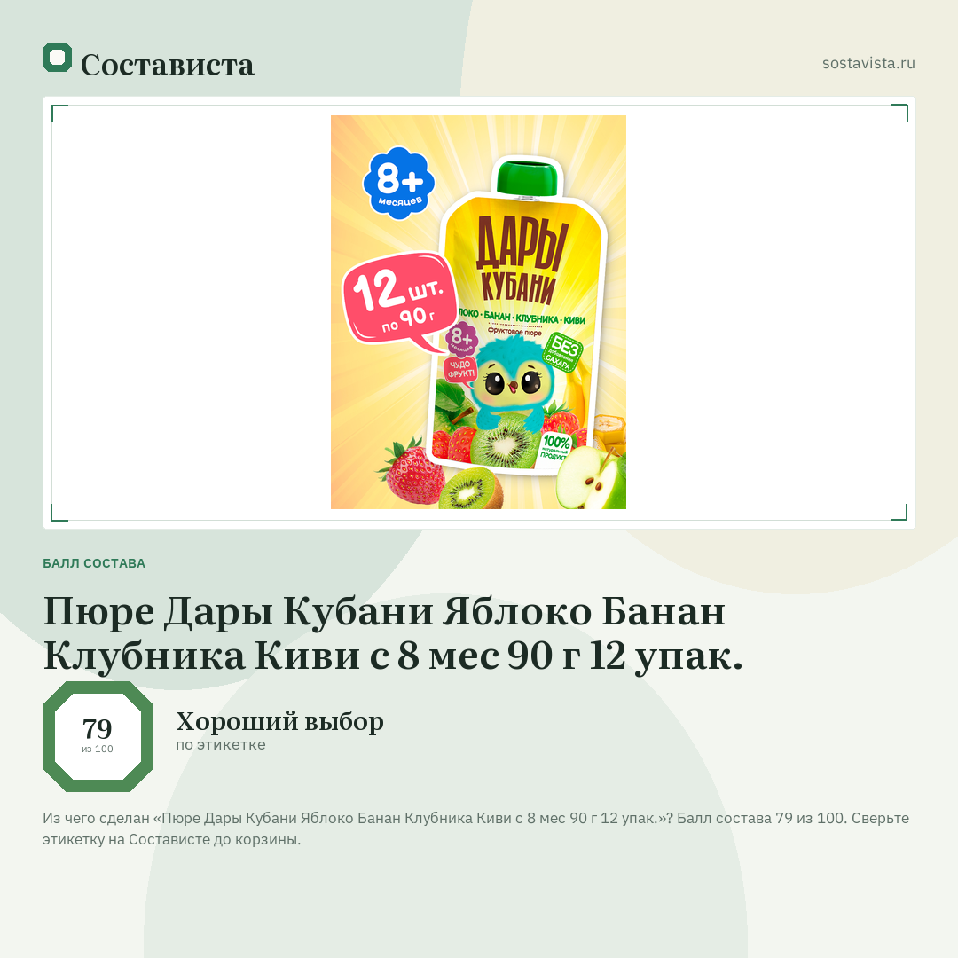 Пюре Дары Кубани Яблоко Банан Клубника Киви с 8 мес 90 г 12 упак.: балл состава 79 из 100 — Состависта