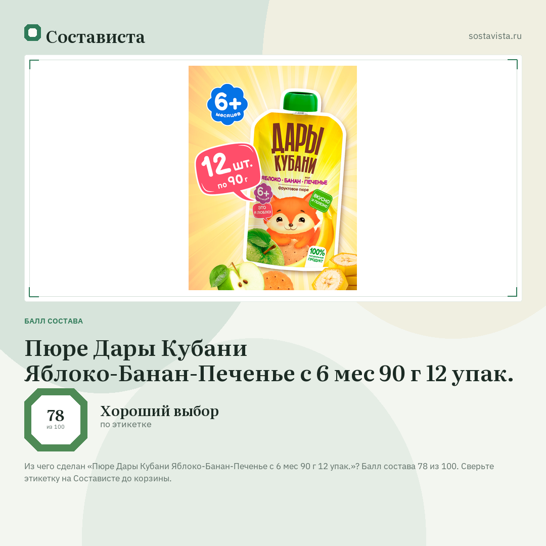 Пюре Дары Кубани Яблоко-Банан-Печенье с 6 мес 90 г 12 упак.: балл состава 78 из 100 — Состависта