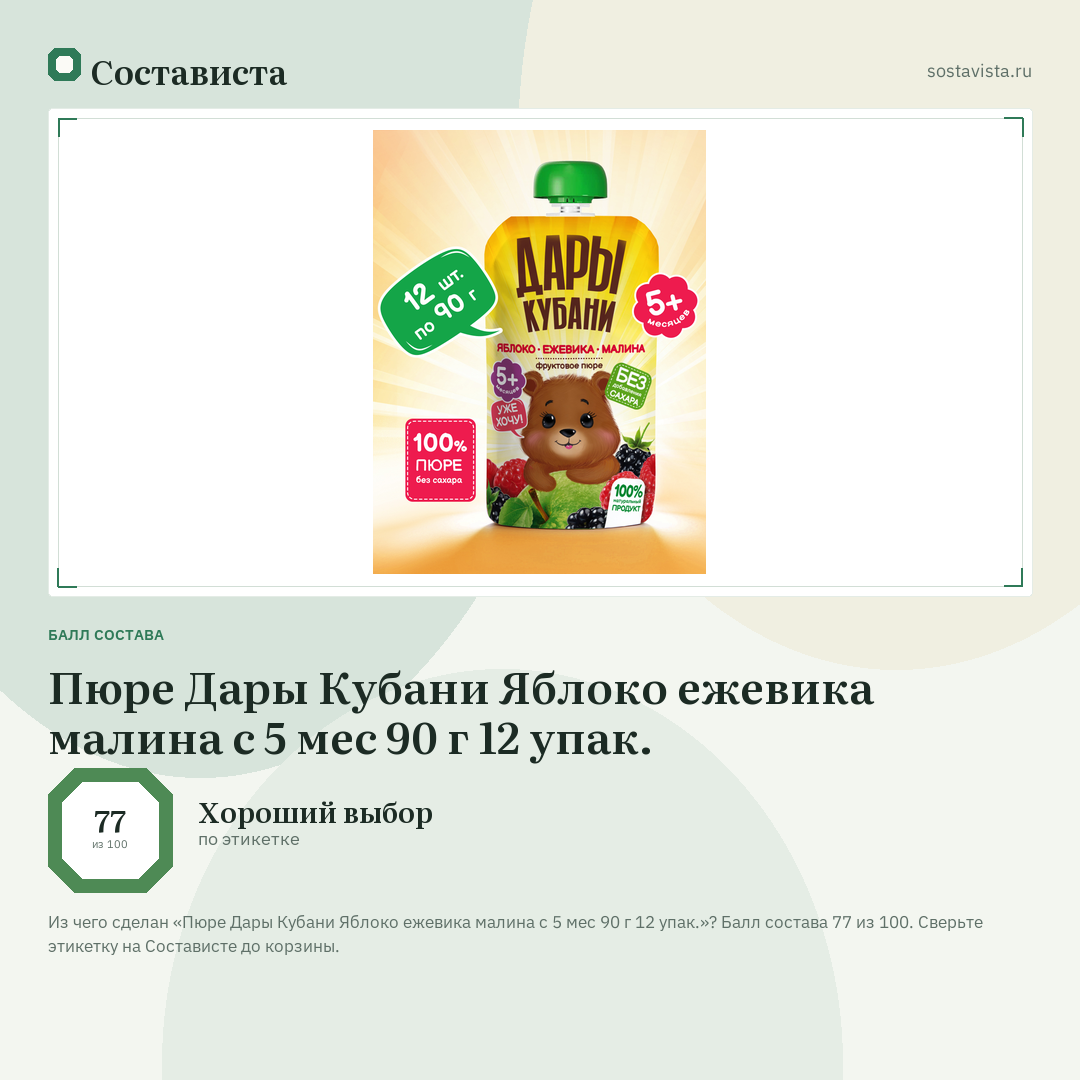 Пюре Дары Кубани Яблоко ежевика малина с 5 мес 90 г 12 упак.: балл состава 77 из 100 — Состависта