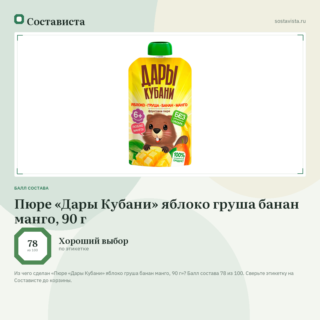 Пюре «Дары Кубани» яблоко груша банан манго, 90 г: балл состава 78 из 100 — Состависта