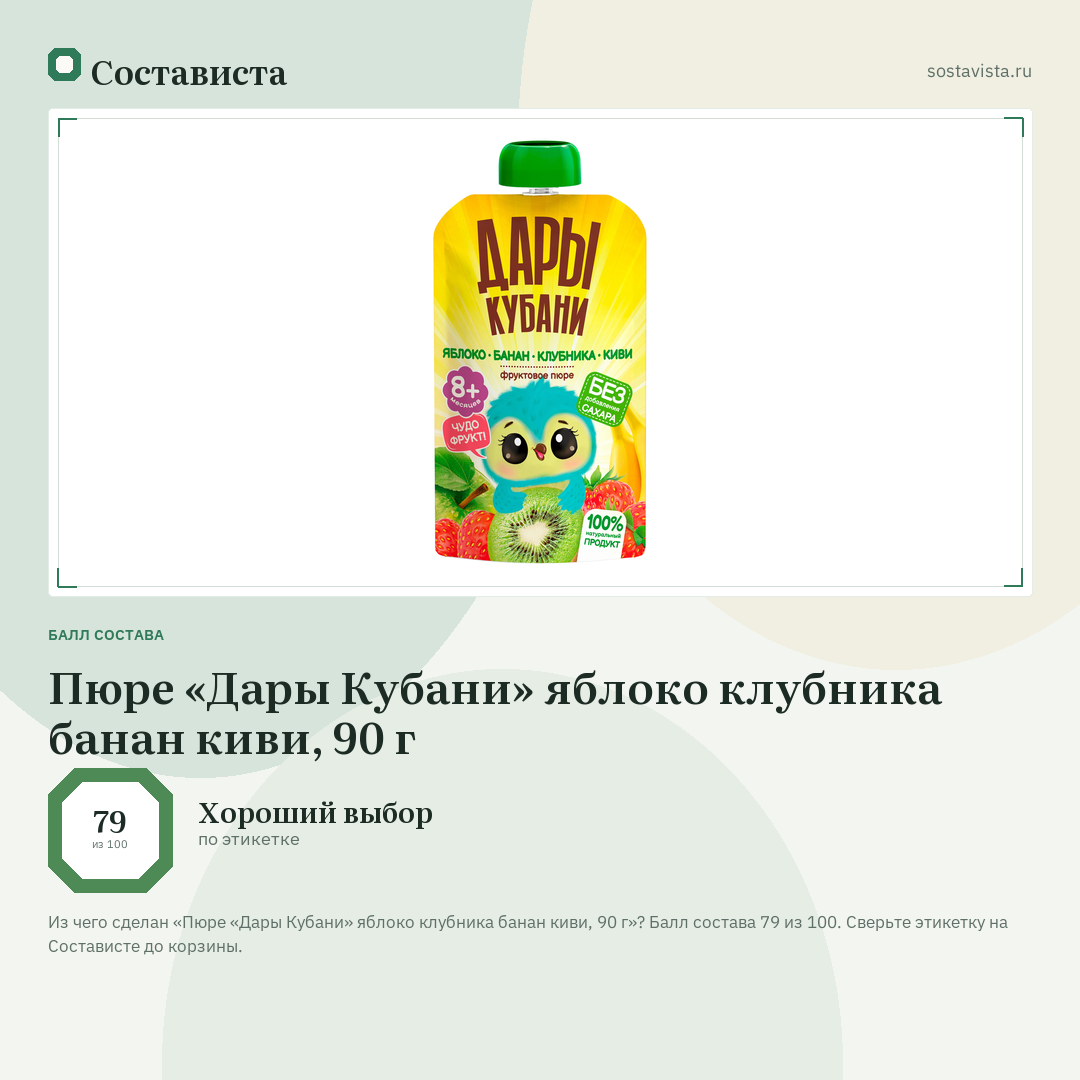 Пюре «Дары Кубани» яблоко клубника банан киви, 90 г: балл состава 79 из 100 — Состависта