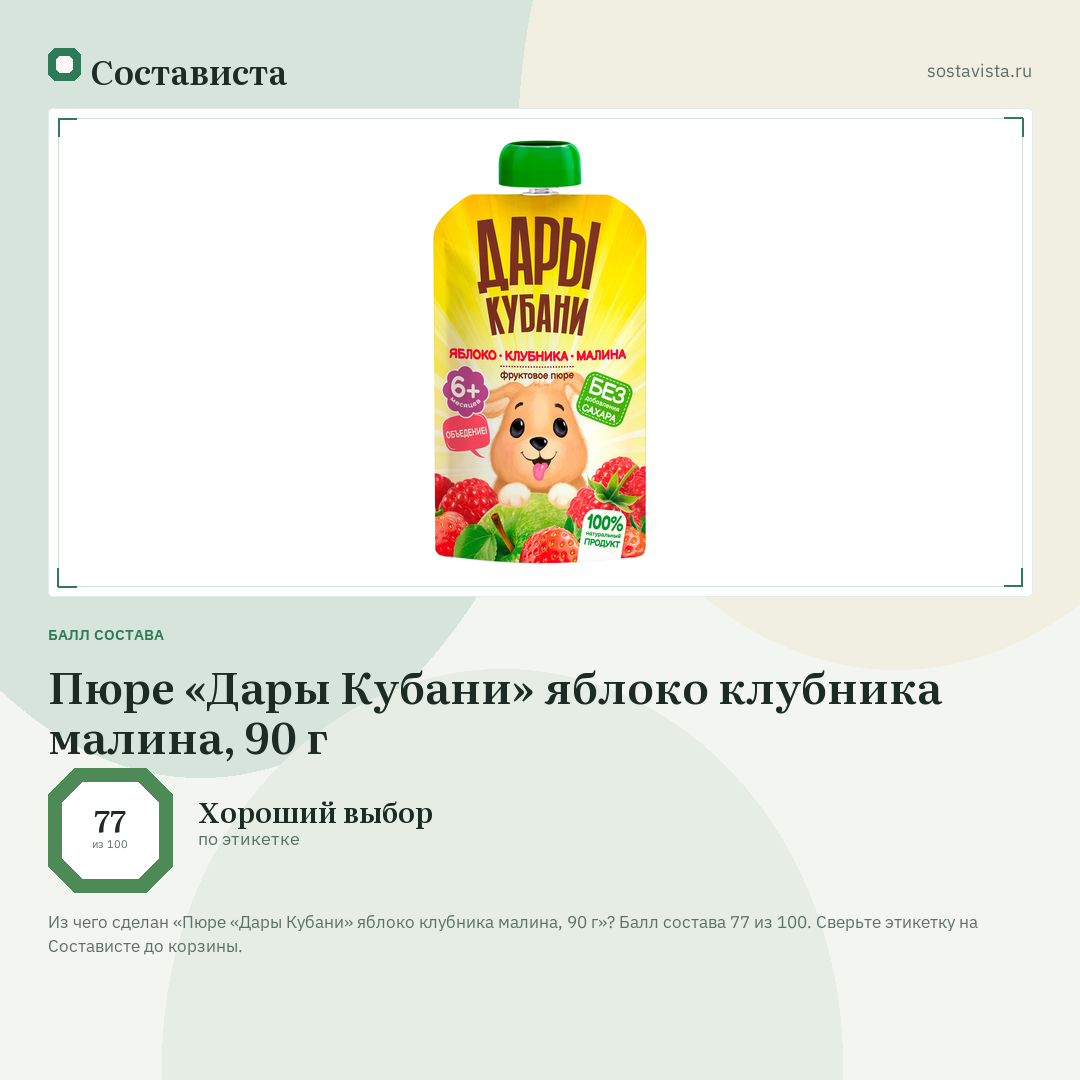 Пюре «Дары Кубани» яблоко клубника малина, 90 г: балл состава 77 из 100 — Состависта
