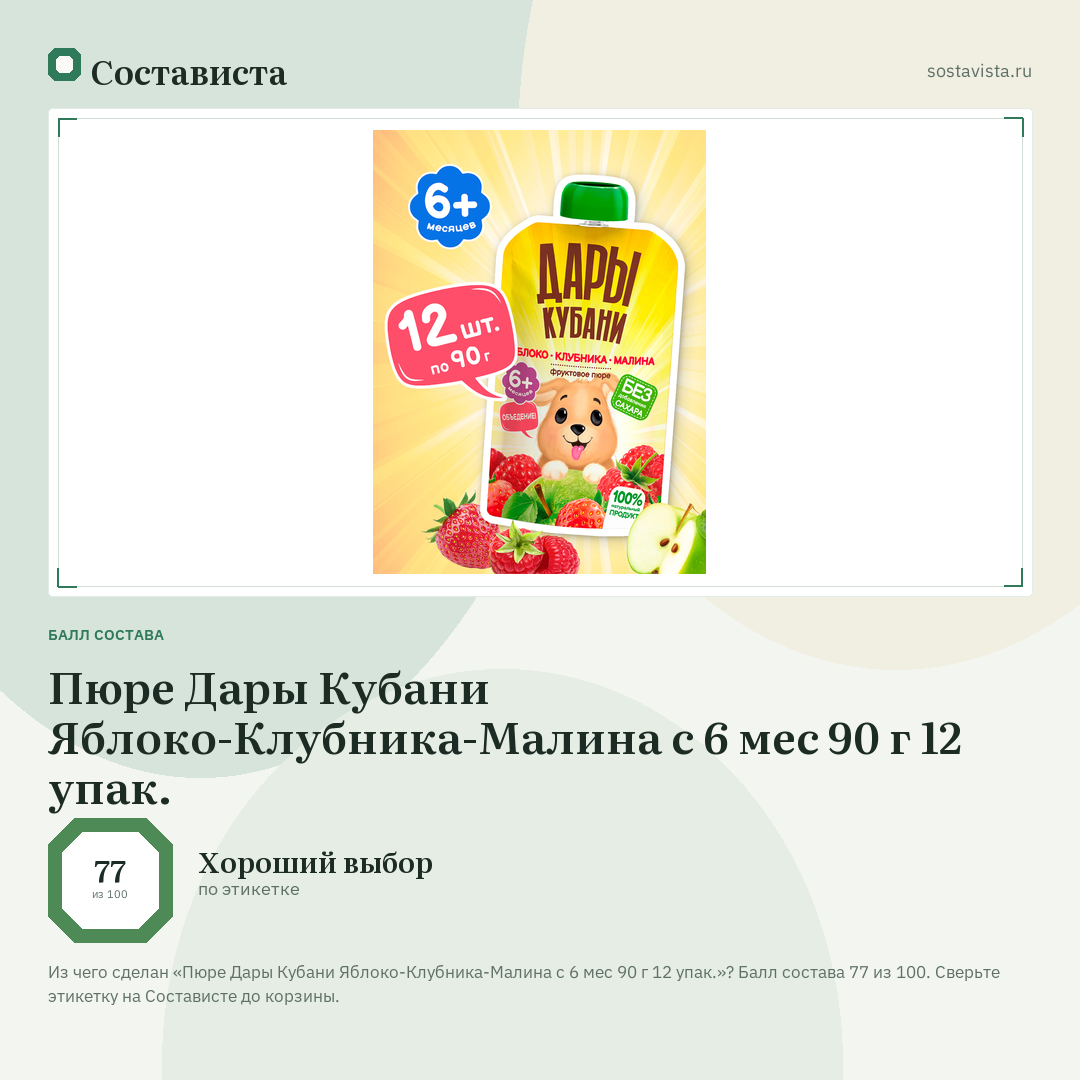 Пюре Дары Кубани Яблоко-Клубника-Малина с 6 мес 90 г 12 упак.: балл состава 77 из 100 — Состависта