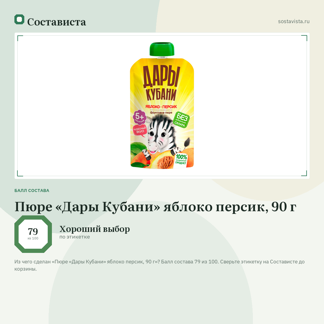 Пюре «Дары Кубани» яблоко персик, 90 г: балл состава 79 из 100 — Состависта