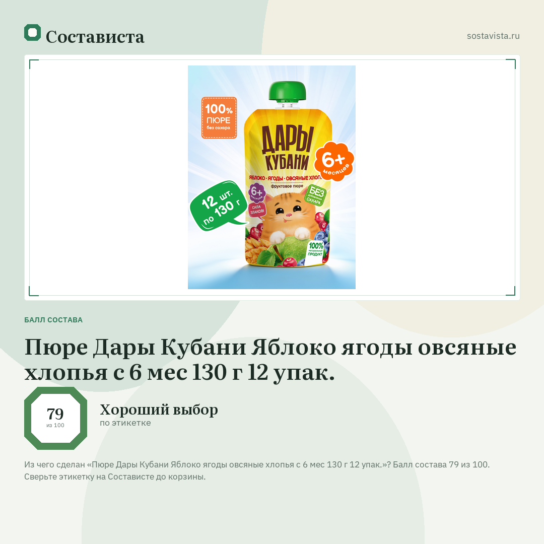 Пюре Дары Кубани Яблоко ягоды овсяные хлопья с 6 мес 130 г 12 упак.: балл состава 79 из 100 — Состависта