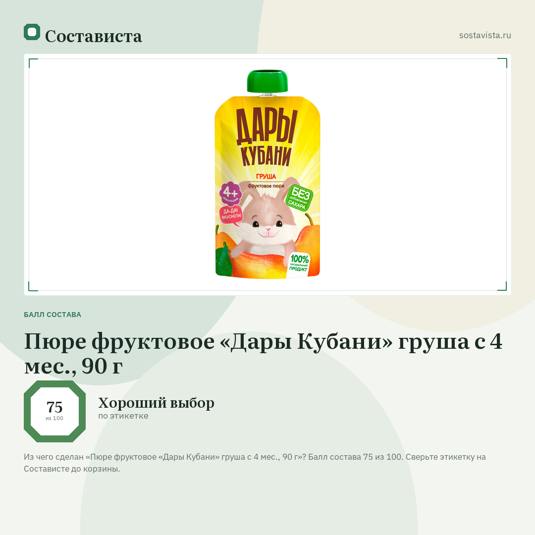 Пюре фруктовое «Дары Кубани» груша с 4 мес., 90 г: балл состава 75 из 100 — Состависта