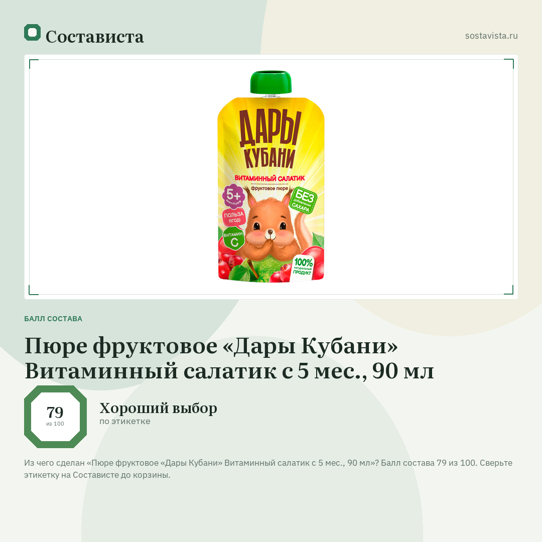 Пюре фруктовое «Дары Кубани» Витаминный салатик с 5 мес., 90 мл: балл состава 79 из 100 — Состависта