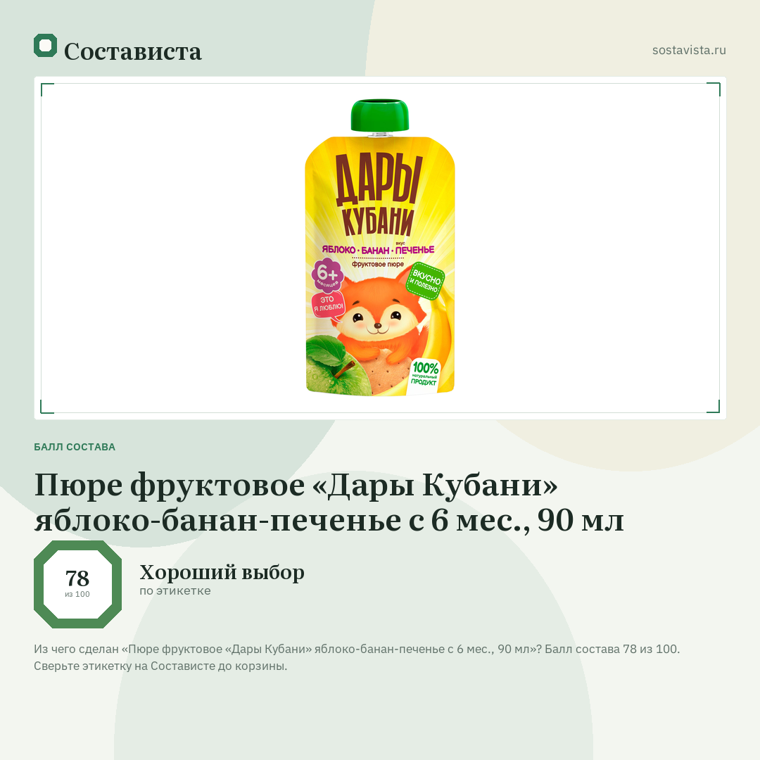Пюре фруктовое «Дары Кубани» яблоко-банан-печенье с 6 мес., 90 мл: балл состава 78 из 100 — Состависта