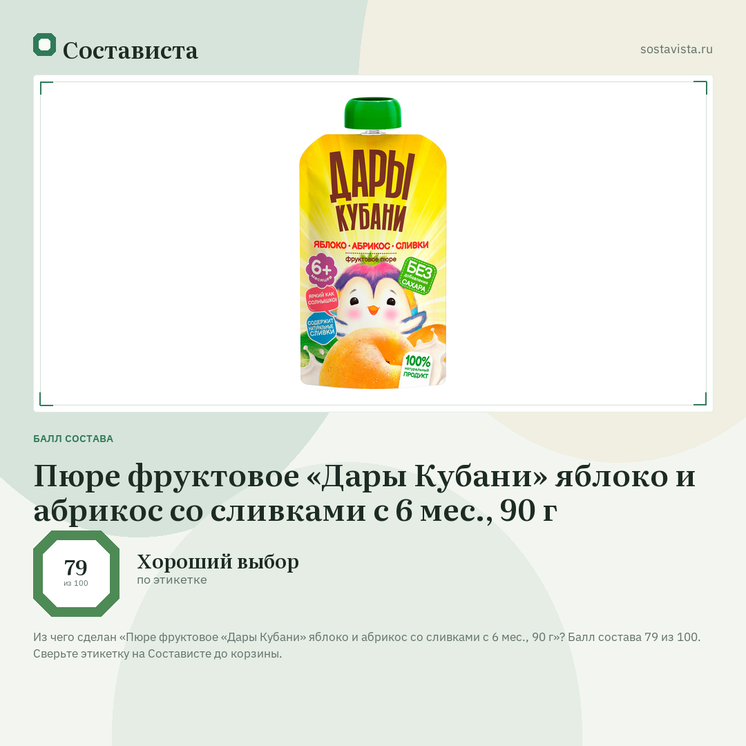 Пюре фруктовое «Дары Кубани» яблоко и абрикос со сливками с 6 мес., 90 г: балл состава 79 из 100 — Состависта