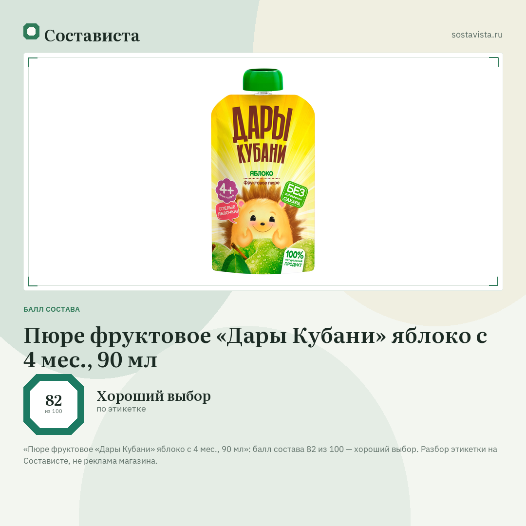 Пюре фруктовое «Дары Кубани» яблоко с 4 мес., 90 мл: балл состава 82 из 100 — Состависта