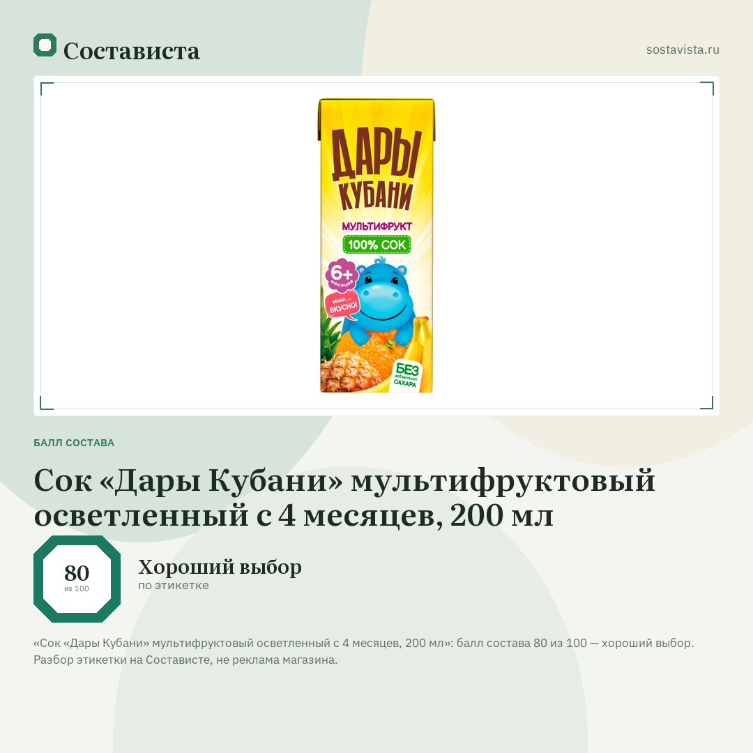 Сок «Дары Кубани» мультифруктовый осветленный с 4 месяцев, 200 мл: балл состава 80 из 100 — Состависта