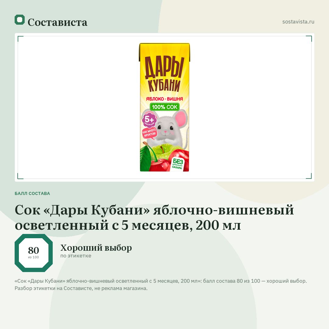 Сок «Дары Кубани» яблочно-вишневый осветленный с 5 месяцев, 200 мл: балл состава 80 из 100 — Состависта