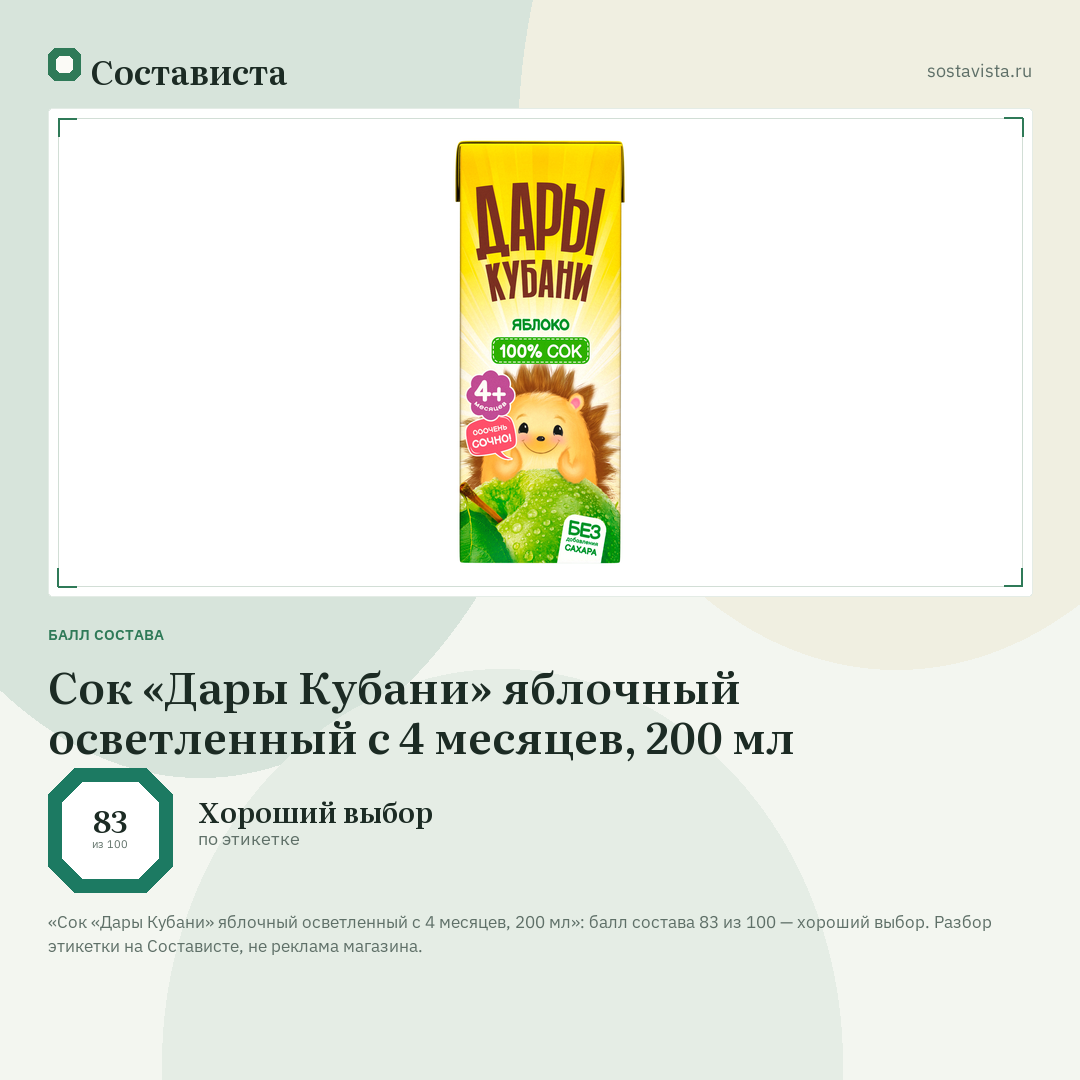 Сок «Дары Кубани» яблочный осветленный с 4 месяцев, 200 мл: балл состава 83 из 100 — Состависта