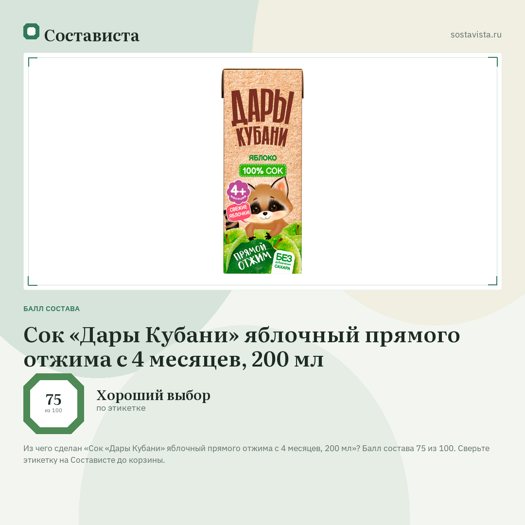 Сок «Дары Кубани» яблочный прямого отжима с 4 месяцев, 200 мл: балл состава 75 из 100 — Состависта