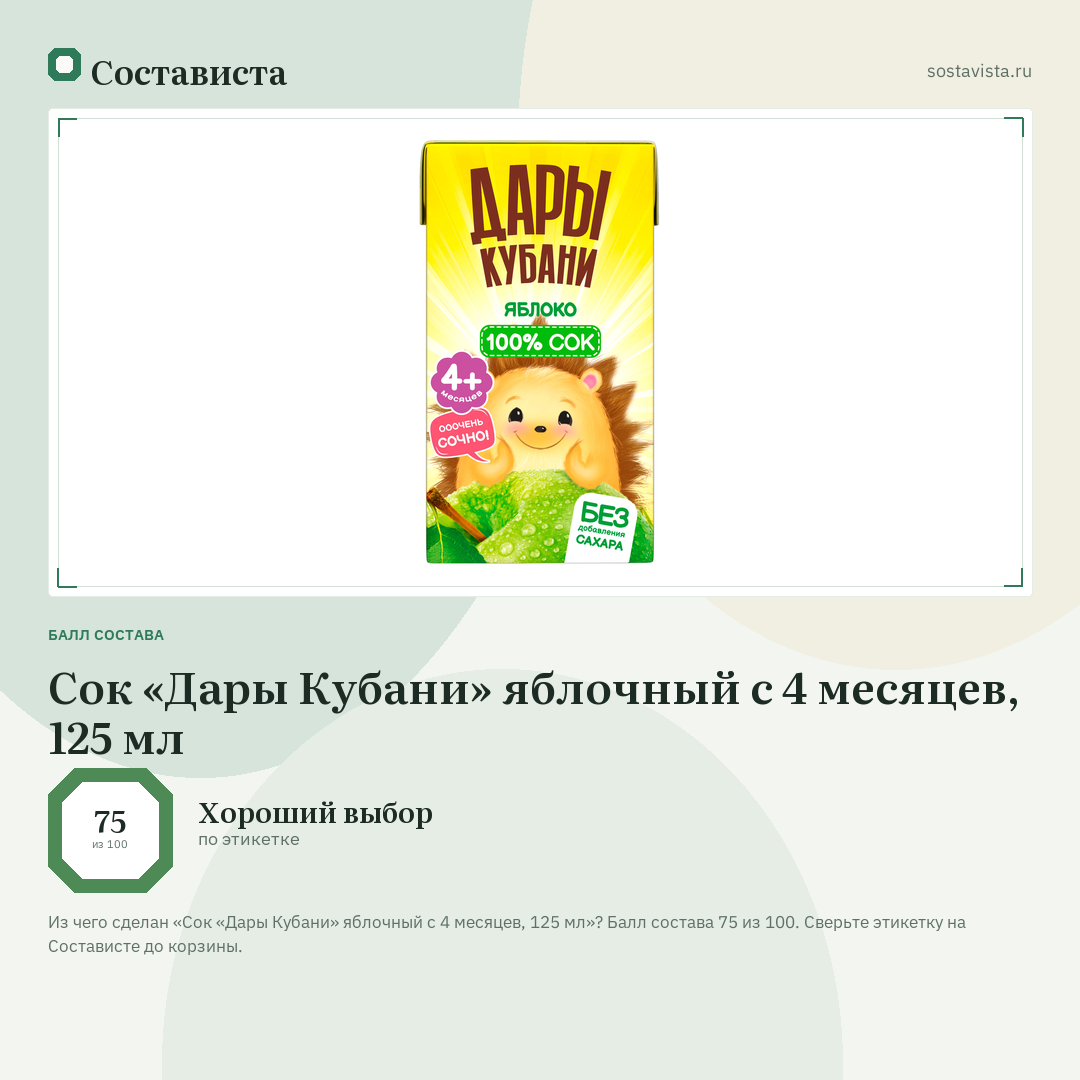 Сок «Дары Кубани» яблочный с 4 месяцев, 125 мл: балл состава 75 из 100 — Состависта