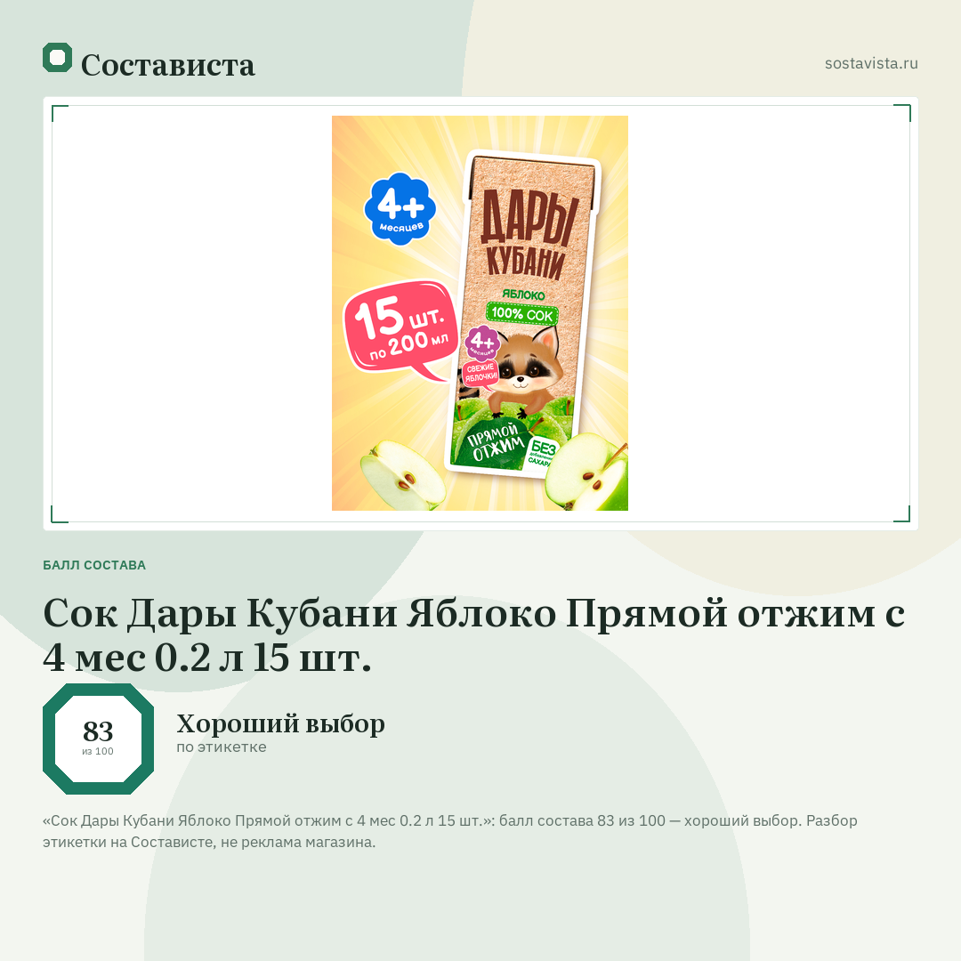 Сок Дары Кубани Яблоко Прямой отжим с 4 мес 0.2 л 15 шт.: балл состава 83 из 100 — Состависта