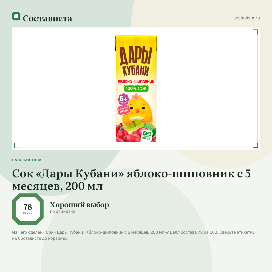 Сок «Дары Кубани» яблоко-шиповник с 5 месяцев, 200 мл: балл состава 78 из 100 — Состависта