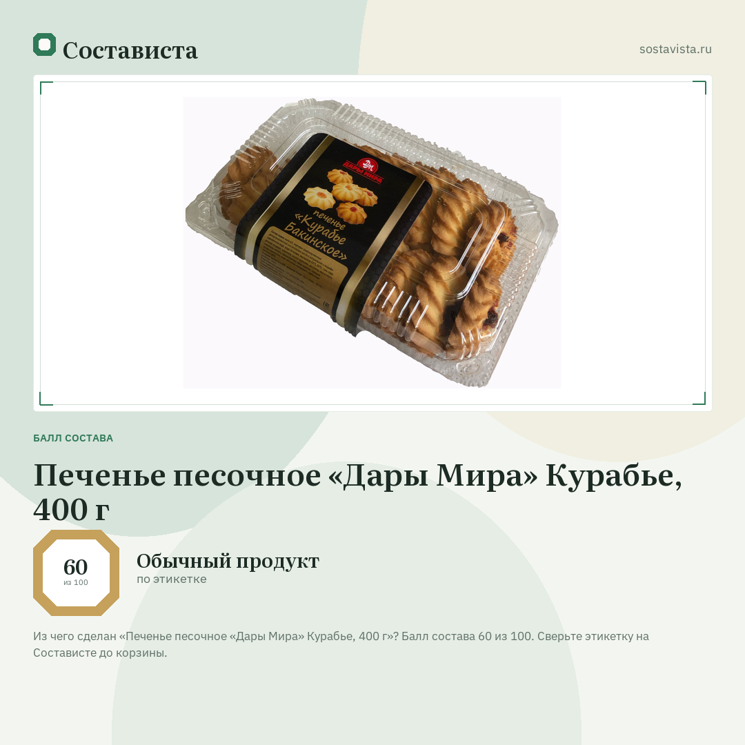Печенье песочное «Дары Мира» Курабье, 400 г: балл состава 60 из 100 — Состависта