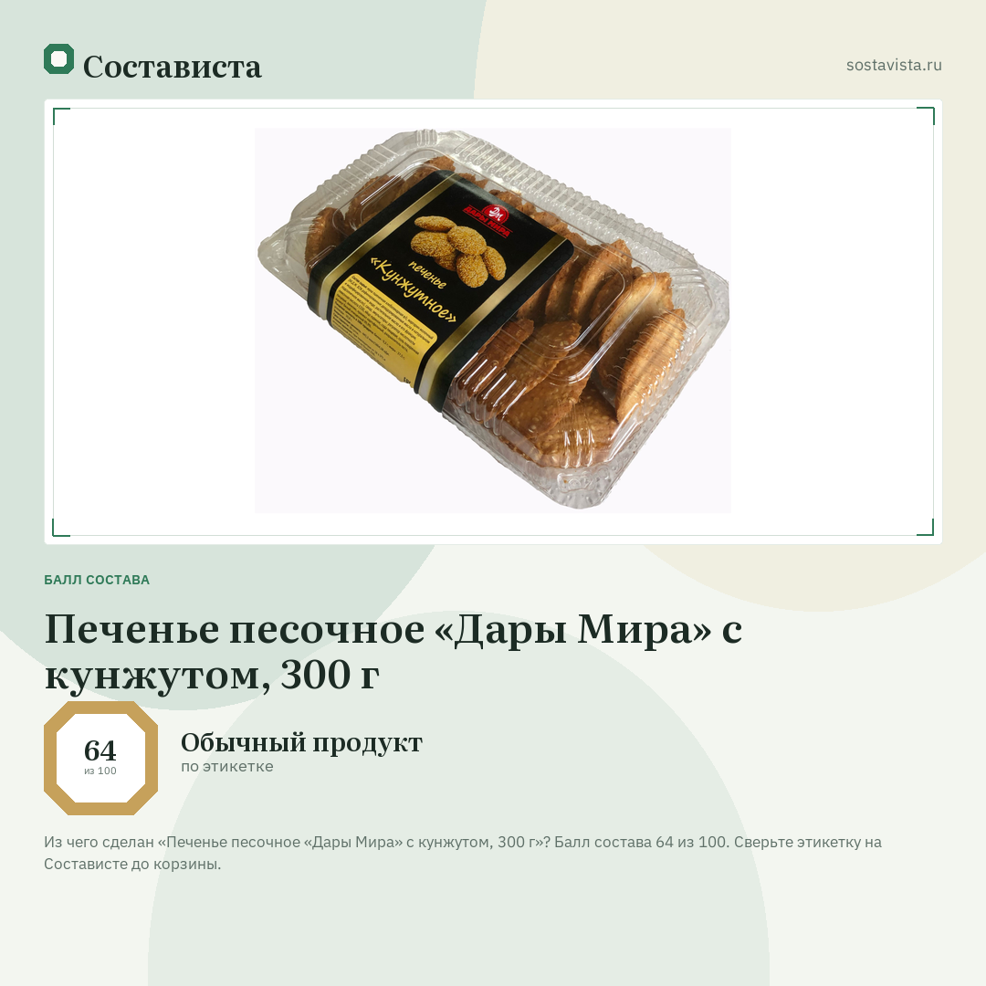 Печенье песочное «Дары Мира» с кунжутом, 300 г: балл состава 64 из 100 — Состависта