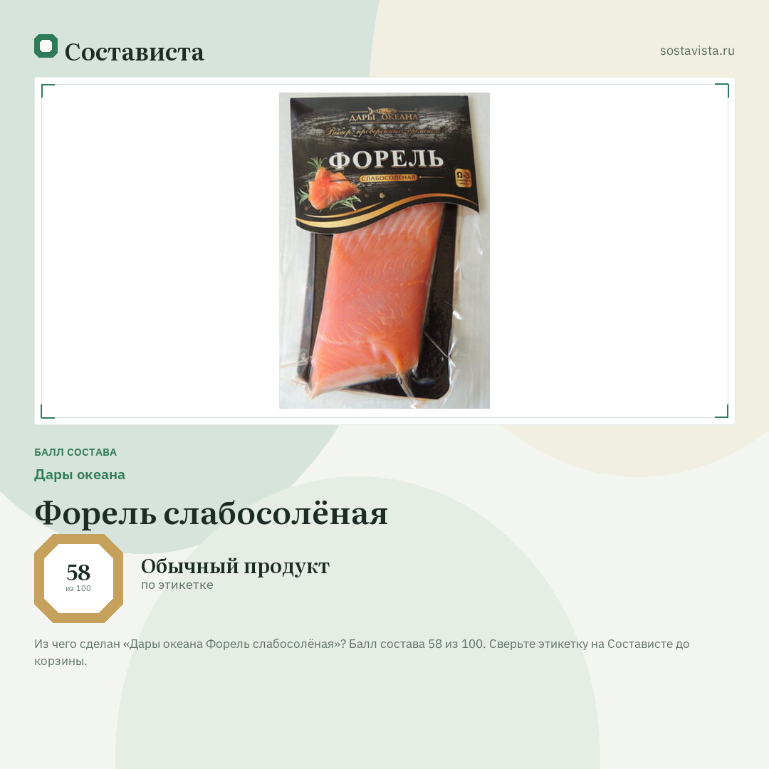 Дары океана Форель слабосолёная: балл состава 58 из 100 — Состависта
