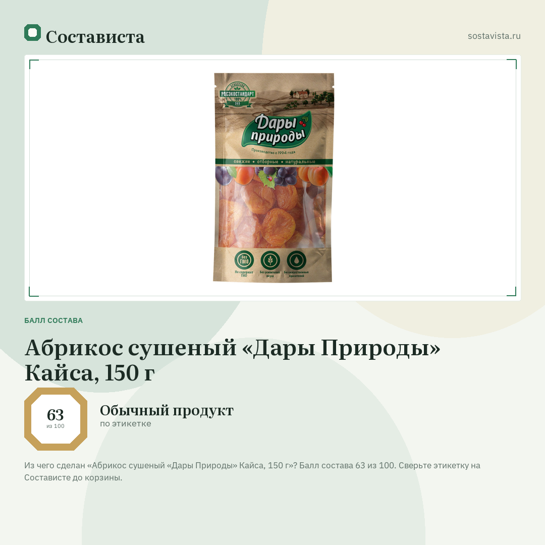 Абрикос сушеный «Дары Природы» Кайса, 150 г: балл состава 63 из 100 — Состависта