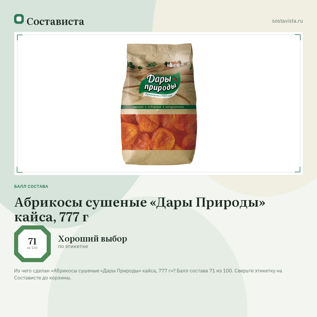 Абрикосы сушеные «Дары Природы» кайса, 777 г: балл состава 71 из 100 — Состависта