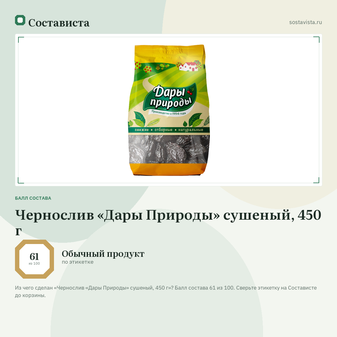 Чернослив «Дары Природы» сушеный, 450 г: балл состава 61 из 100 — Состависта