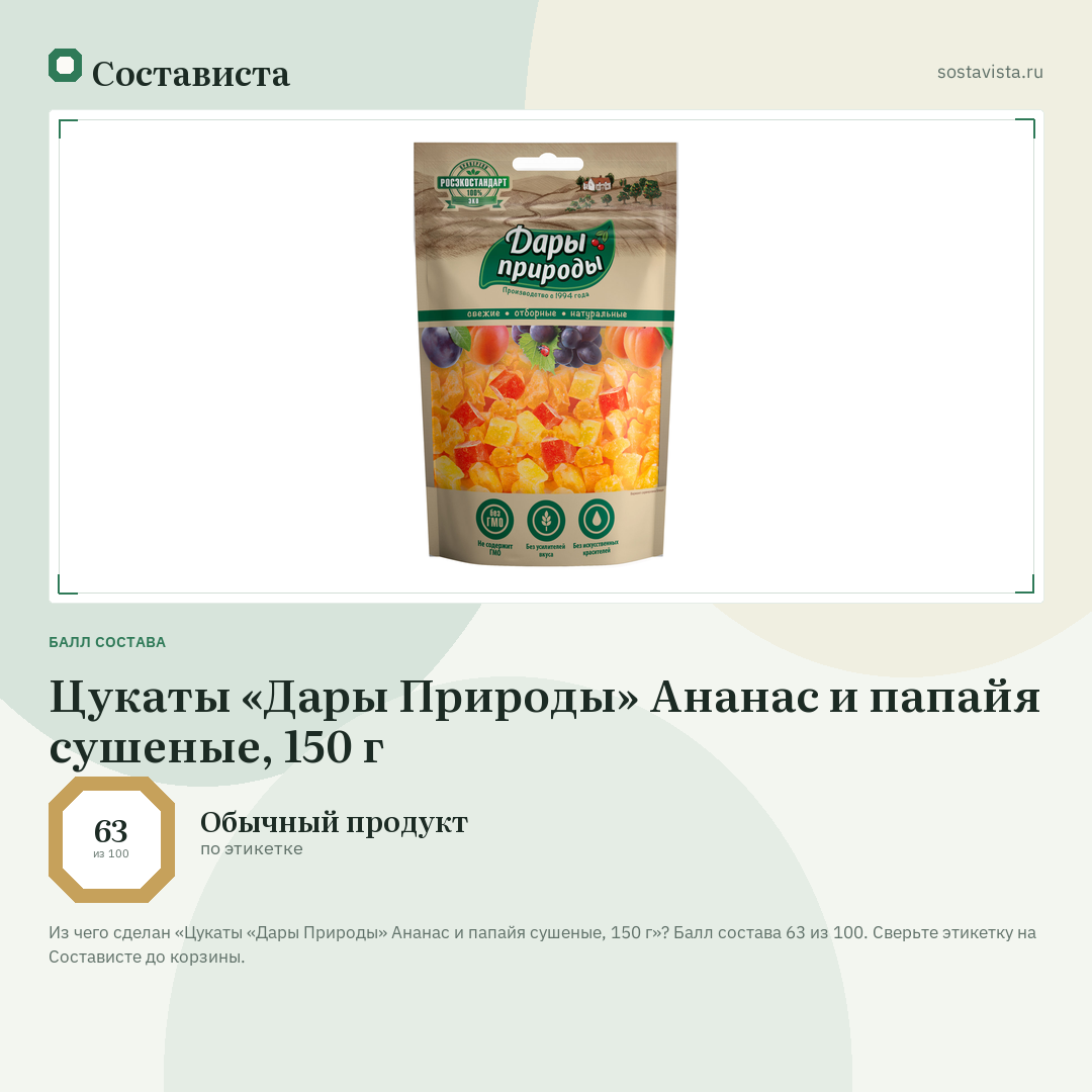 Цукаты «Дары Природы» Ананас и папайя сушеные, 150 г: балл состава 63 из 100 — Состависта
