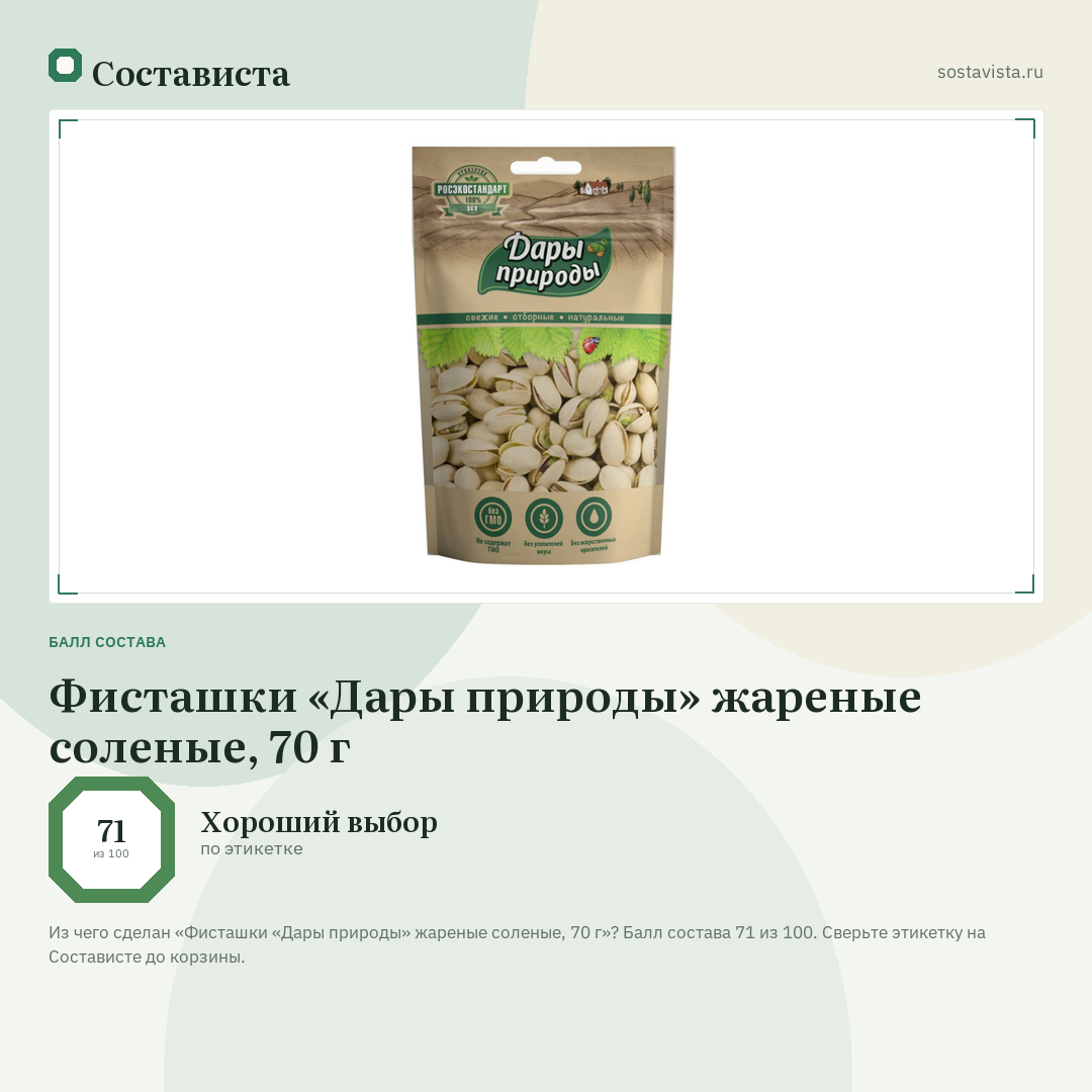 Фисташки «Дары природы» жареные соленые, 70 г: балл состава 71 из 100 — Состависта