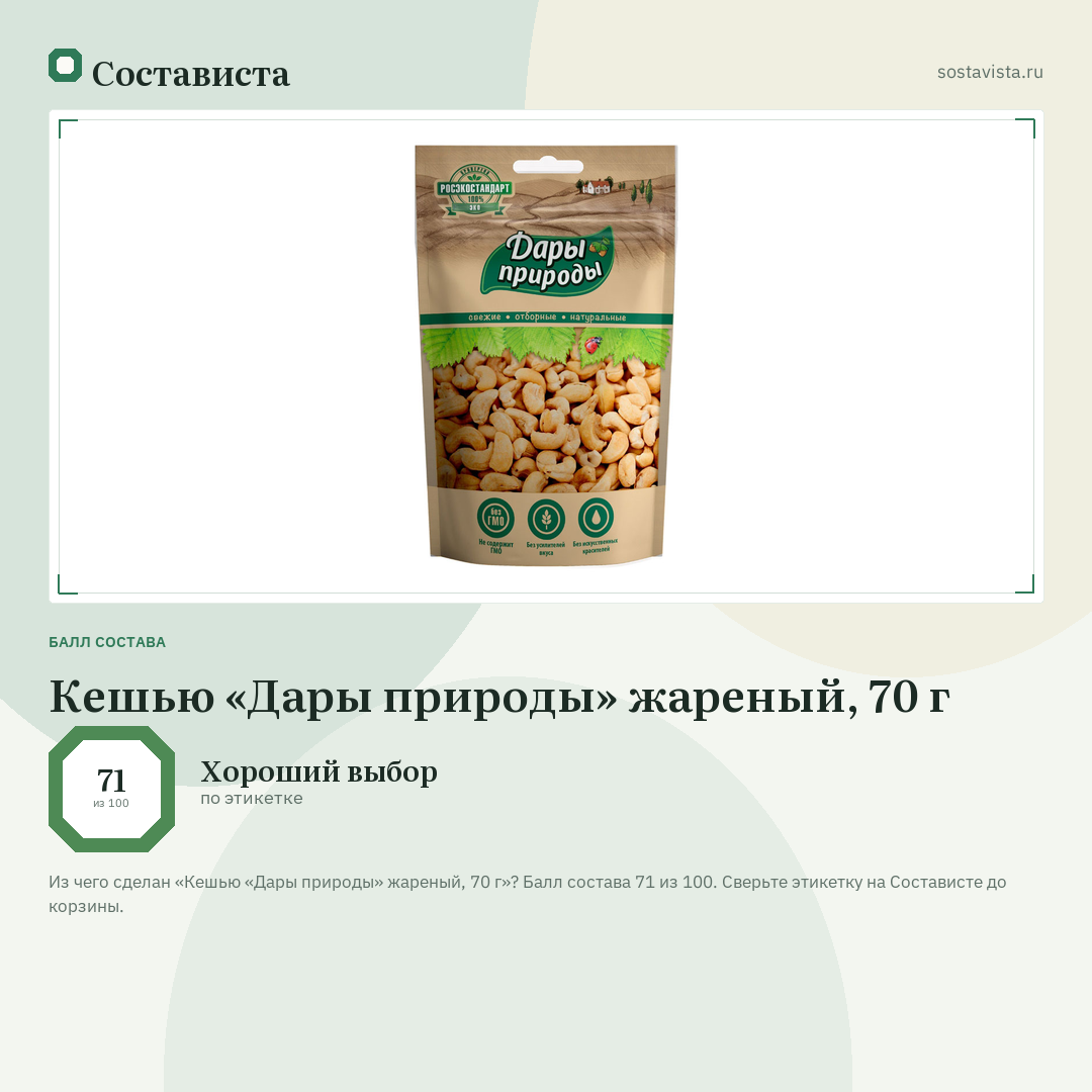 Кешью «Дары природы» жареный, 70 г: балл состава 71 из 100 — Состависта