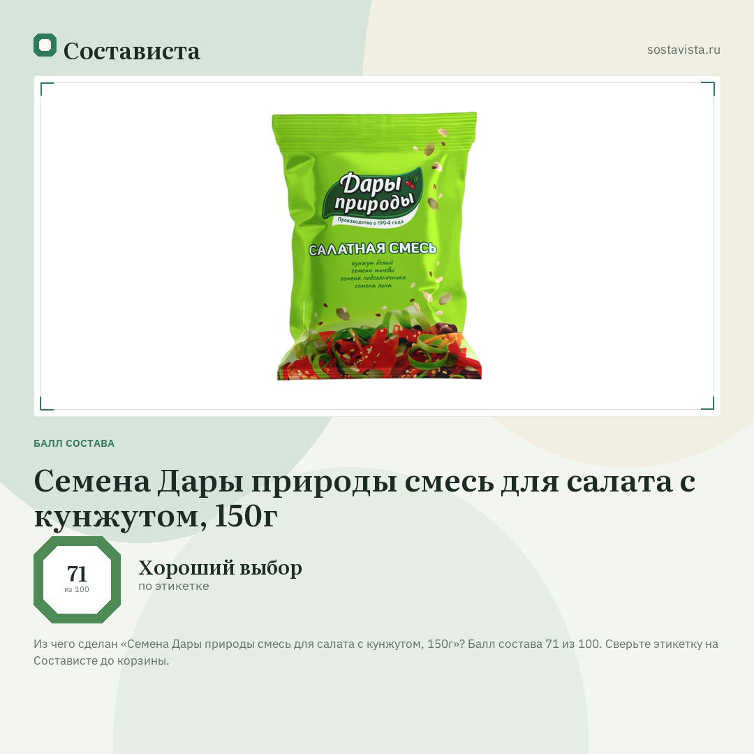Семена Дары природы смесь для салата с кунжутом, 150г: балл состава 71 из 100 — Состависта