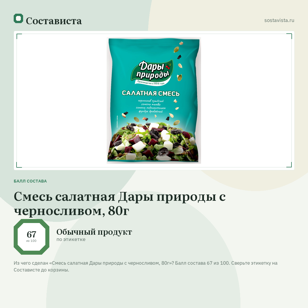 Смесь салатная Дары природы с черносливом, 80г: балл состава 67 из 100 — Состависта