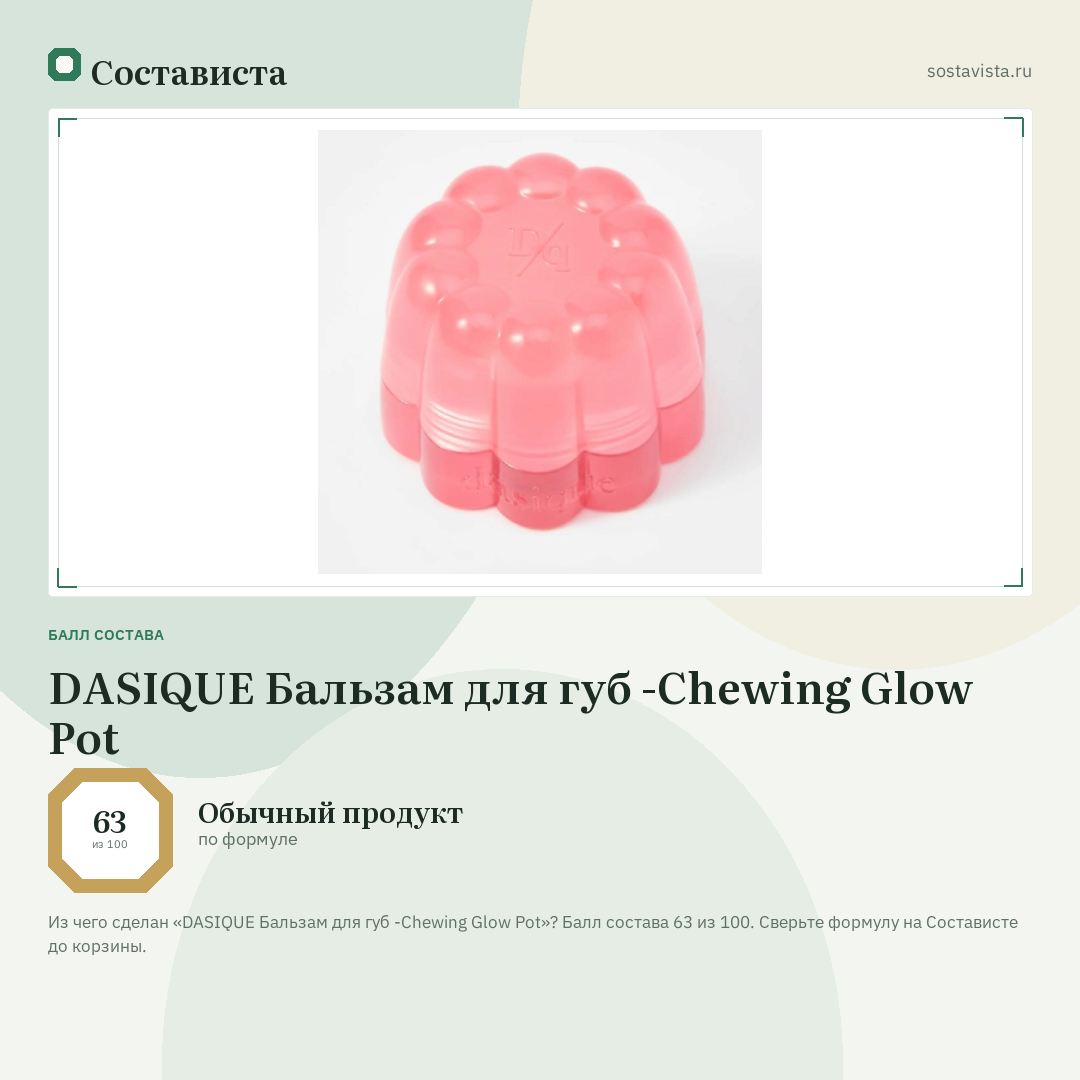 DASIQUE Бальзам для губ -Chewing Glow Pot: балл состава 63 из 100 — Состависта
