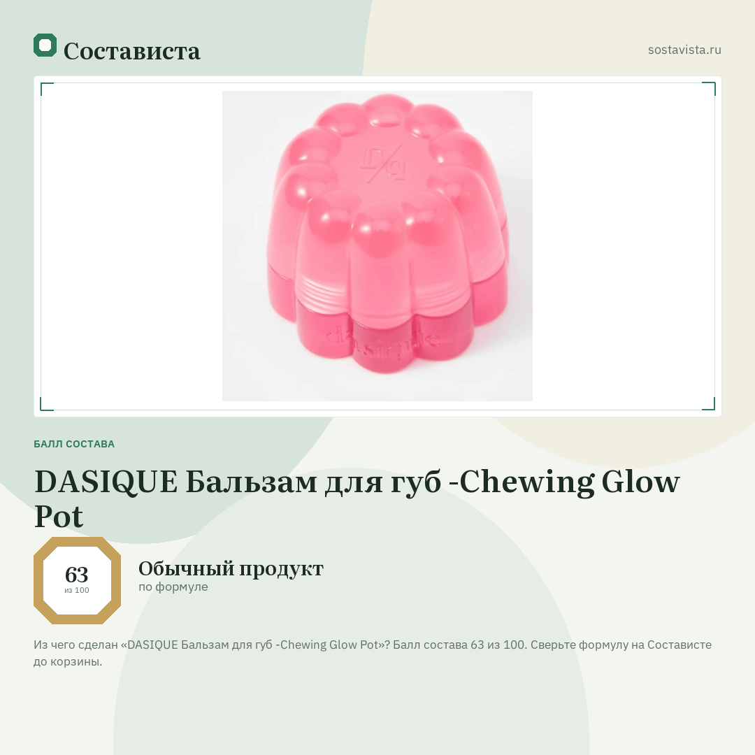 DASIQUE Бальзам для губ -Chewing Glow Pot: балл состава 63 из 100 — Состависта